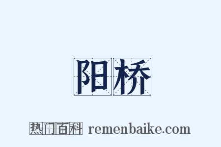 阳桥是什么意思的图片